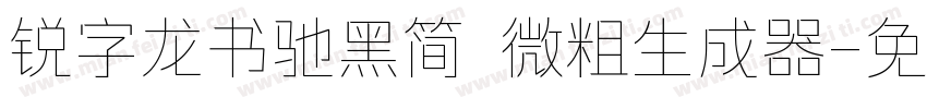 锐字龙书驰黑简 微粗生成器字体转换